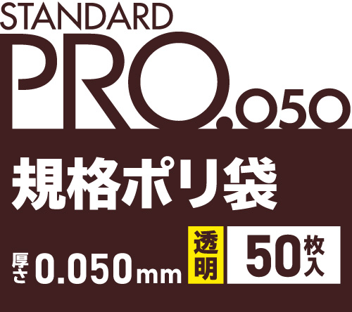 STANDARD PRO 規格ポリ袋 透明 50枚 0.050mm