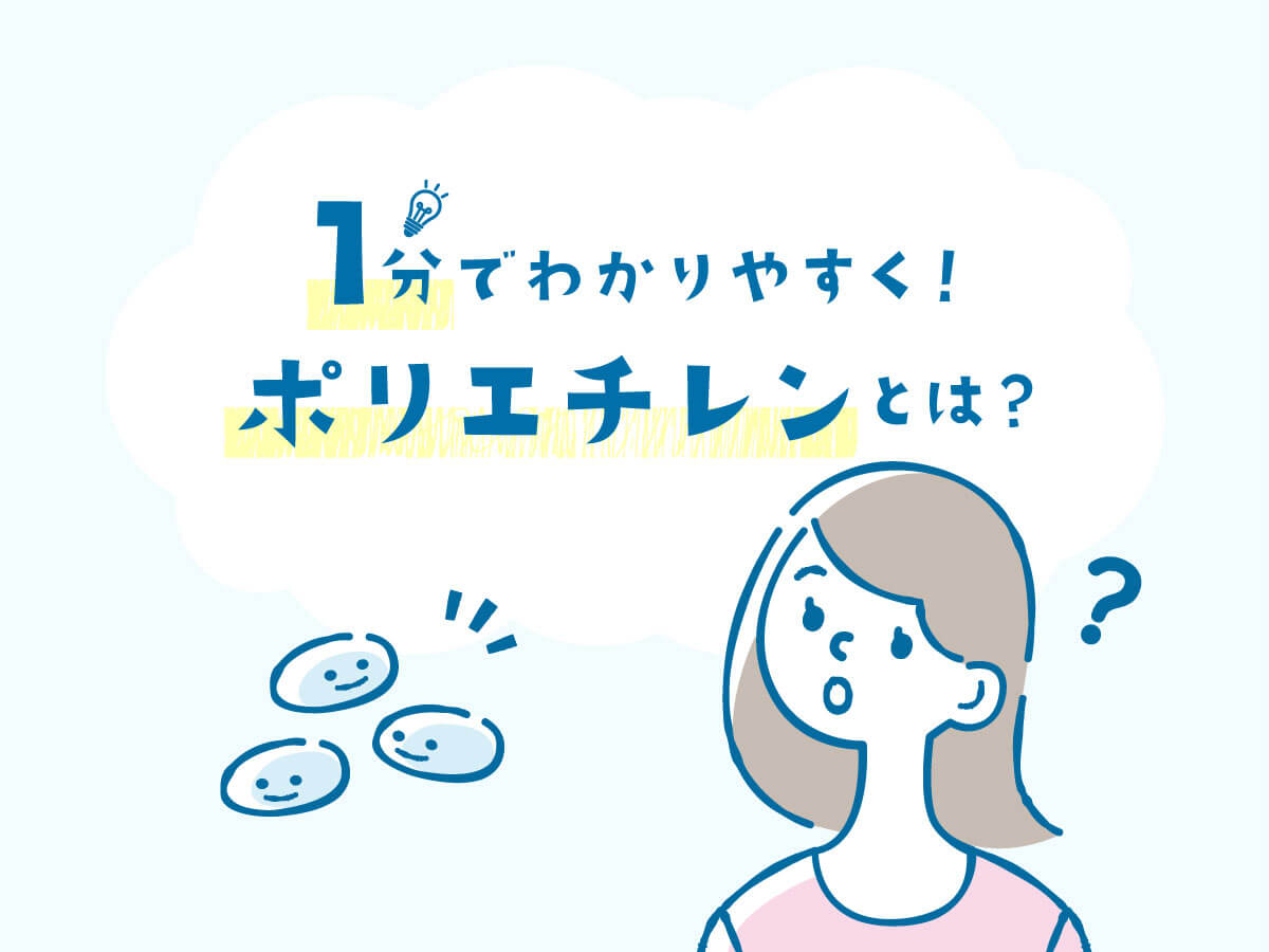 【1分でわかりやすく！】ポリエチレンとは？