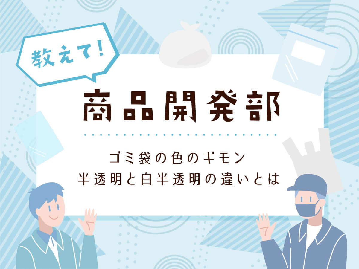 ゴミ袋の色のギモン 半透明と白半透明の違いとは？