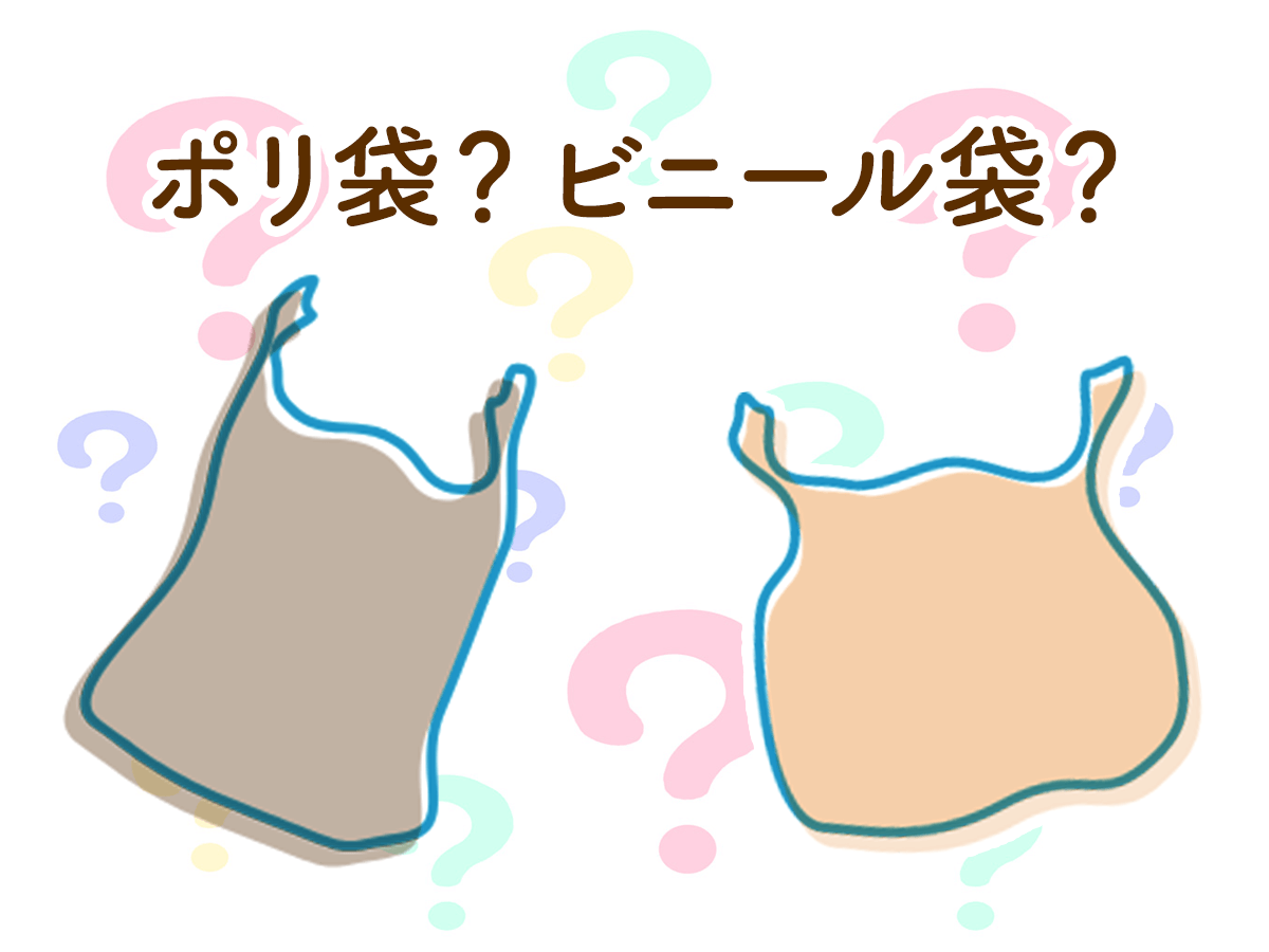 ポリ袋とビニール袋の違いってなに？