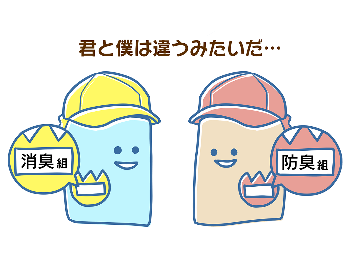 防臭と消臭の違い