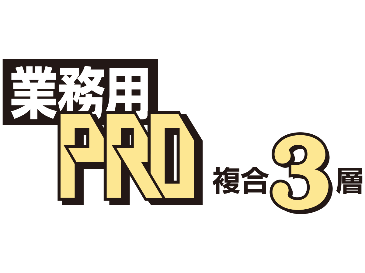 業務用 PRO 3層