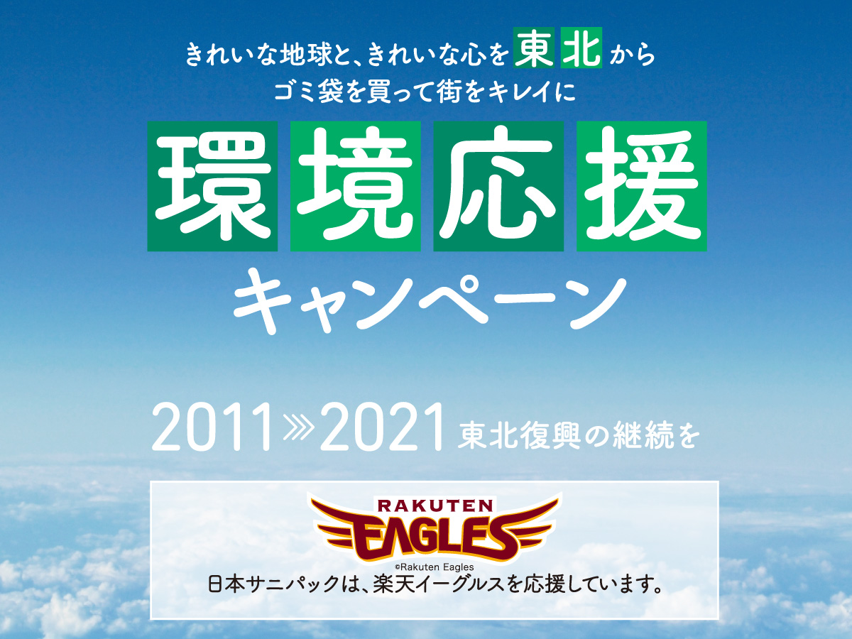 終了しました サニパック 楽天イーグルス 環境応援キャンペーン実施 ポリ袋 ゴミ袋のサニパック