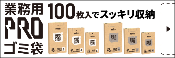 業務用<ruby>PRO<rp>(</rp><rt>プロ</rt><rp>)</rp></ruby> ゴミ袋 省資源タイプ 45L 白半透明 100枚 0.012mm特集