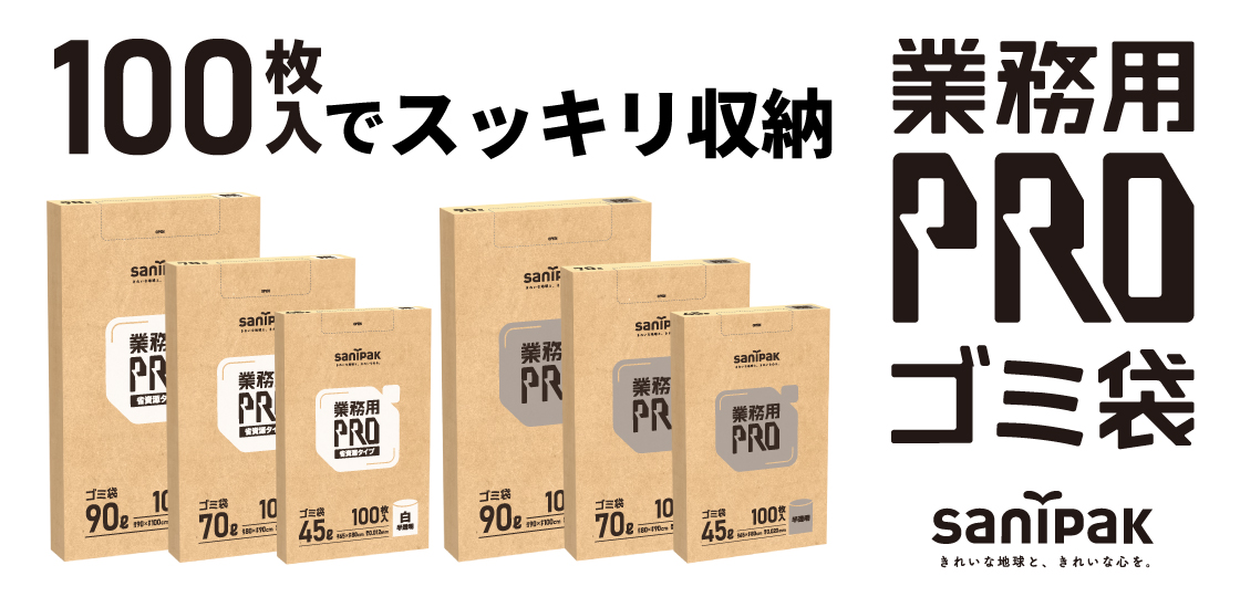 業務用PRO ゴミ袋