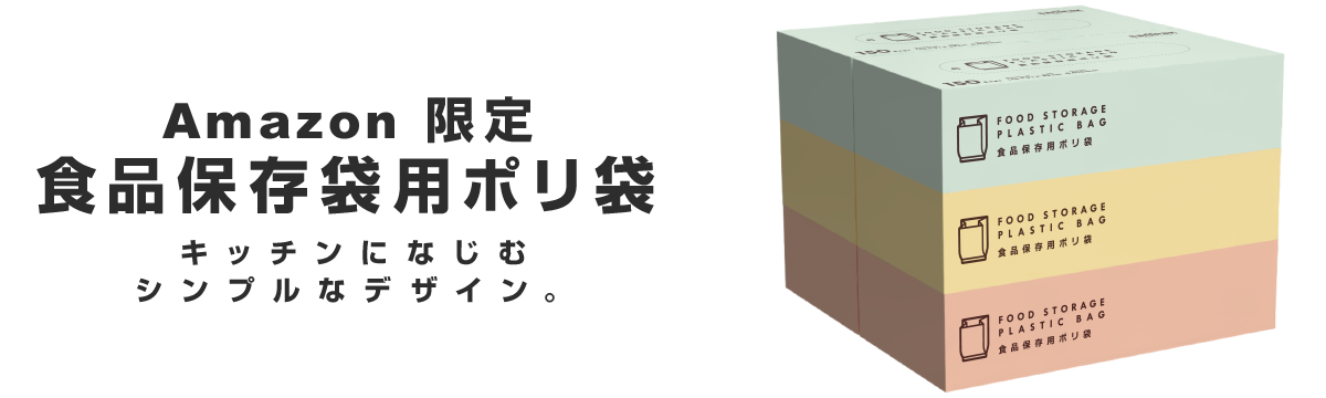 Amazon限定 食品保存用ポリ袋 キッチンになじむシンプルなデザイン。タイトル画像