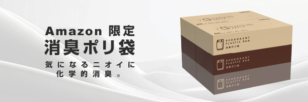 <ruby>Amazon<rp>(</rp><rt>アマゾン</rt><rp>)</rp></ruby>限定 消臭ポリ袋 ソフトグレー 60枚×6個パック 0.015mm特集