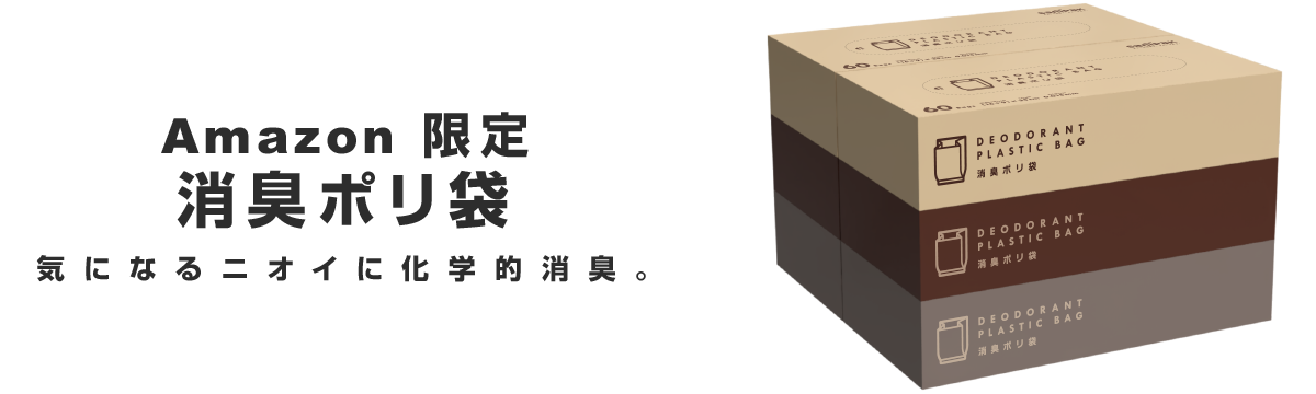 Amazon限定 消臭ポリ袋 気になるニオイに科学的消臭。タイトル画像