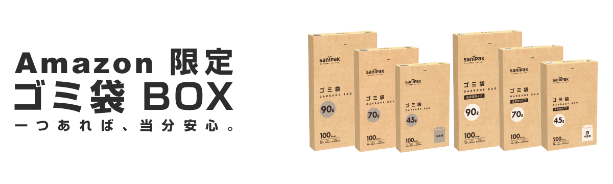 Amazon限定 ゴミ袋 BOX | ポリ袋・ゴミ袋のサニパック