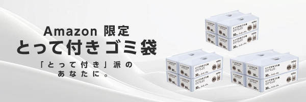 <ruby>Amazon<rp>(</rp><rt>アマゾン</rt><rp>)</rp></ruby>限定 とって付きゴミ袋 20L 半透明 50枚×4個パック 0.017mm特集