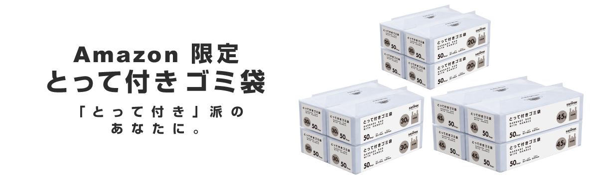 Amazon限定 とって付きゴミ袋 「とって付き」派のあなたに。タイトル画像