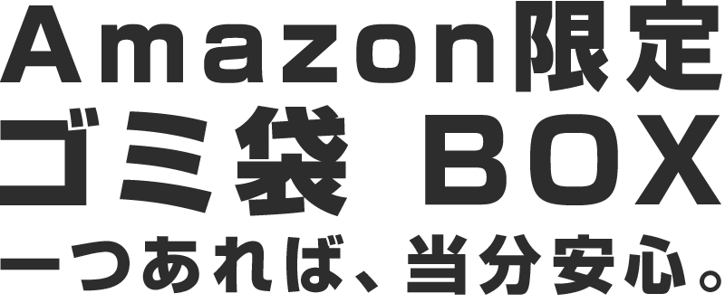 Amazon限定 ゴミ袋 BOX 一つあれば、当分安心。タイトル画像