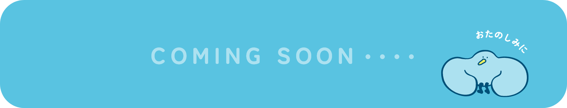 COMING SOONバナー