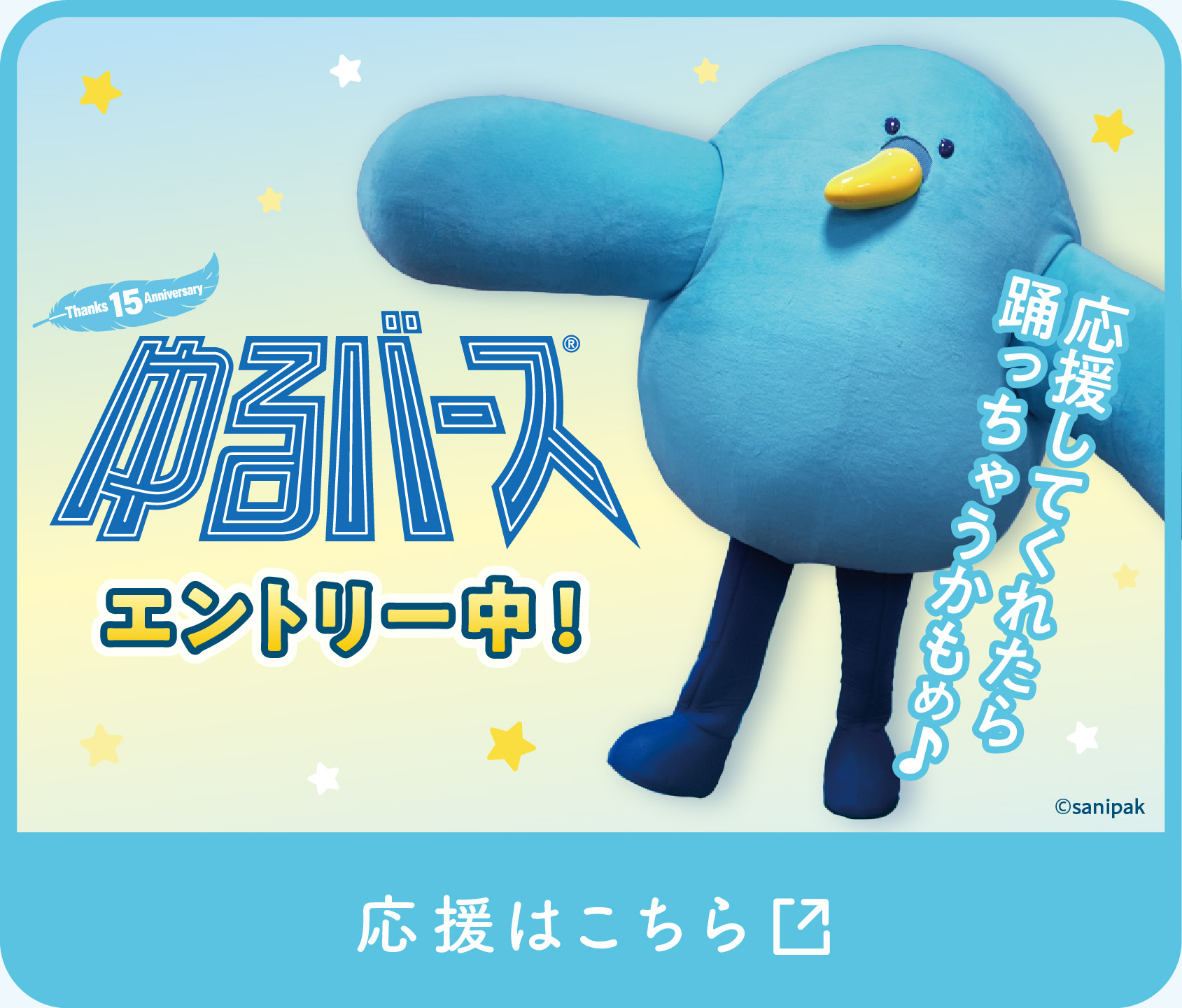 ゆるバース2026