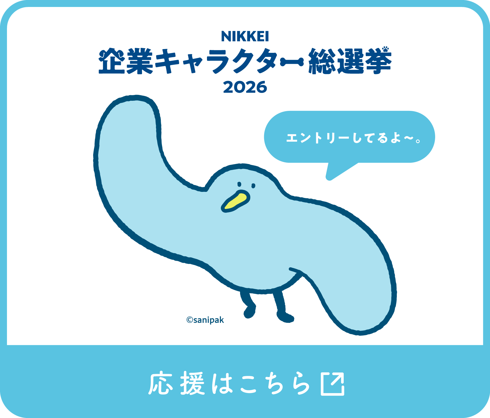 NIKKEI 企業キャラクター総選挙2026