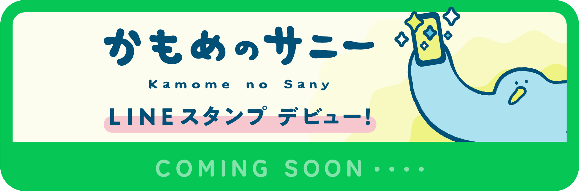 かもめのサニーLINEスタンプデビューバナー
