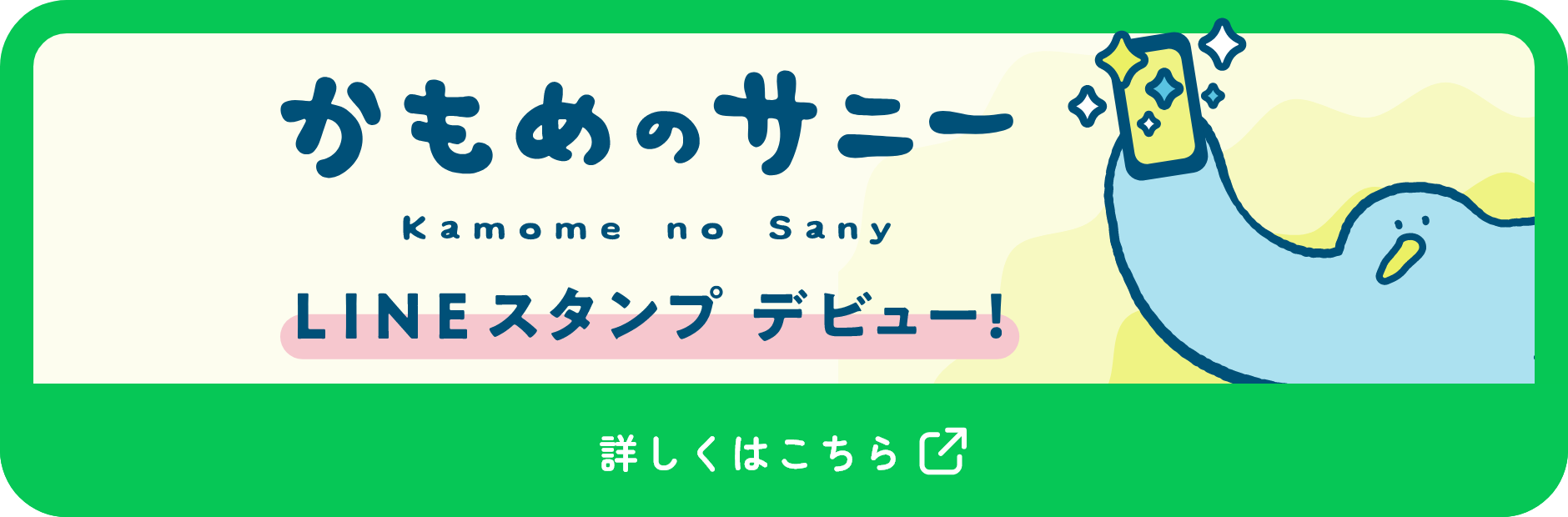 かもめのサニーLINEスタンプデビューバナー