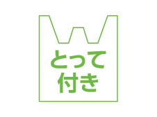 カタログの「とって付き」アイコン