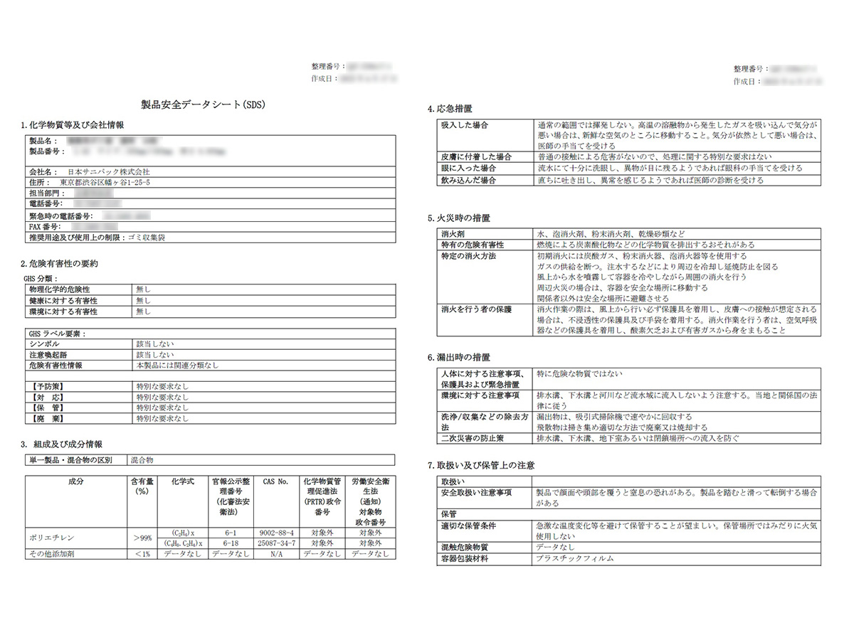 安全データシート(SDS)のイメージ