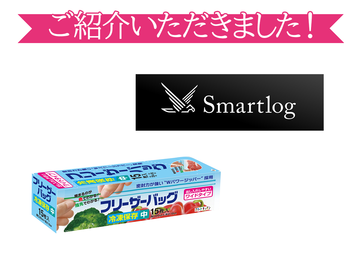 「フリーザーバッグ」が情報サイト「Smartlog（スマログ）」に掲載