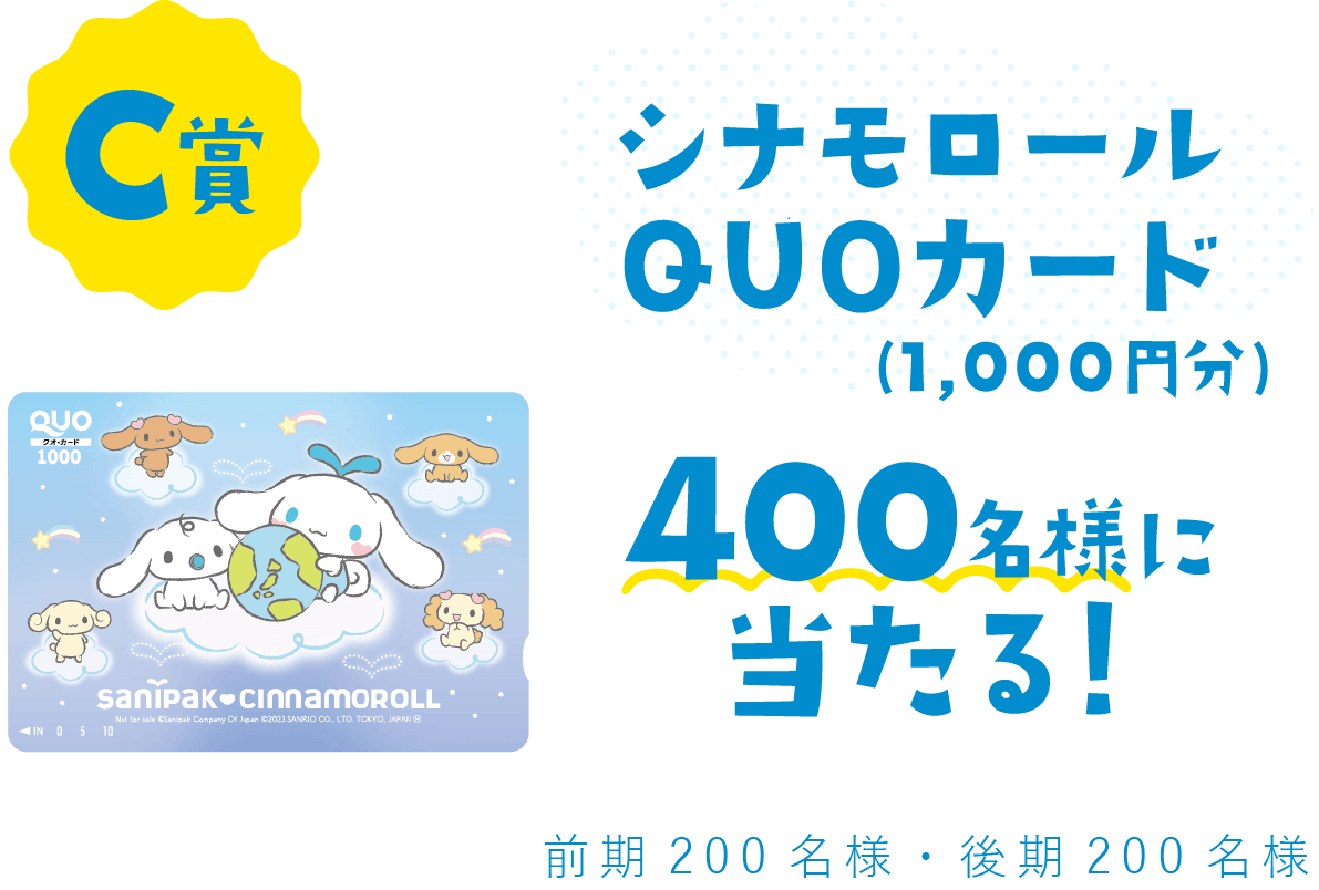 C賞 サニパック応援団長 シナモロール クオカード 1,000円分