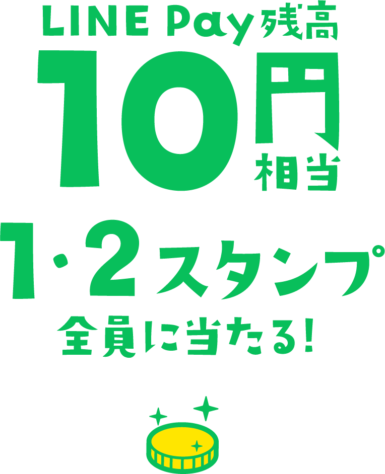 LINE pay残高 10円相当