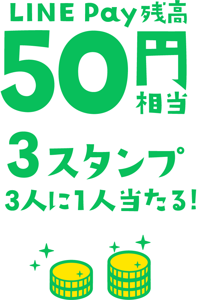 LINE pay残高 50円相当