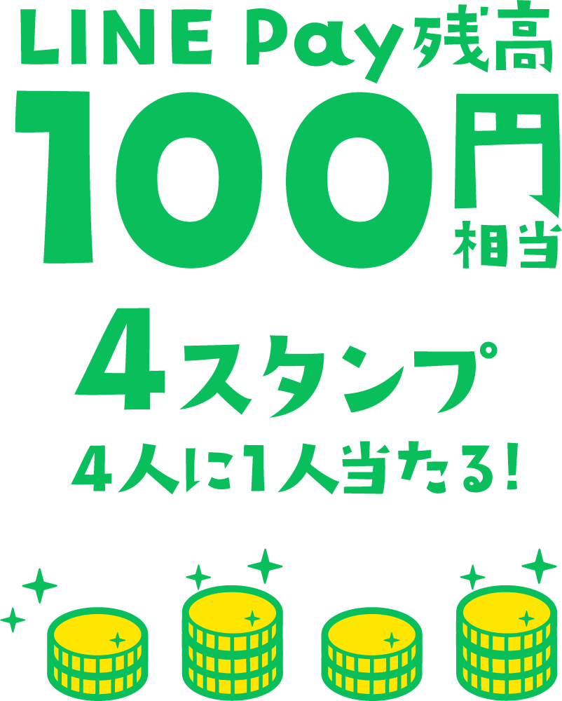 LINE pay残高 100円相当