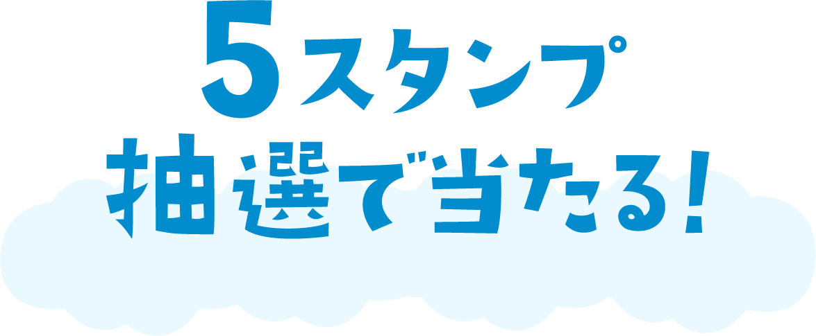 5スタンプ抽選で当たる!