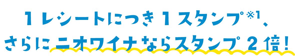 1レシートにつき、1スタンプ、さらに二オワイナならスタンプ2倍!