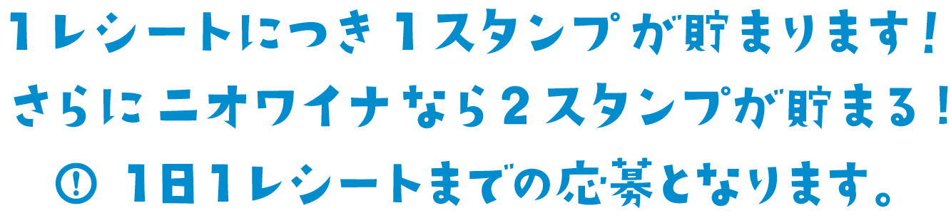 1レシートにつき1スタンプが貯まります！さらにニオワイナなら2スタンプが貯まる！