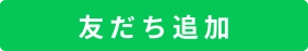 友だち追加