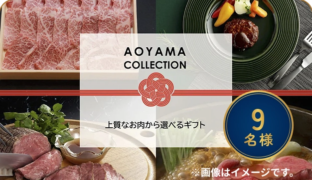 9名様に当たるえらべる上質なお肉ギフトの画像