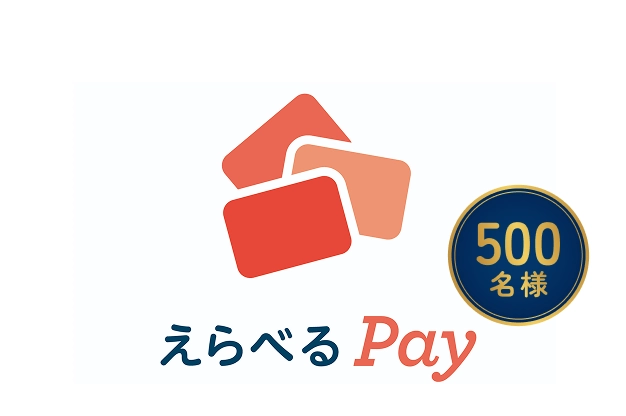 500名様に当たるえらべるPayの画像