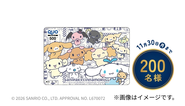 11月30日月曜まで200名様に当たるサニパック応援団長 シナモロール QUOカード（500円分）の画像