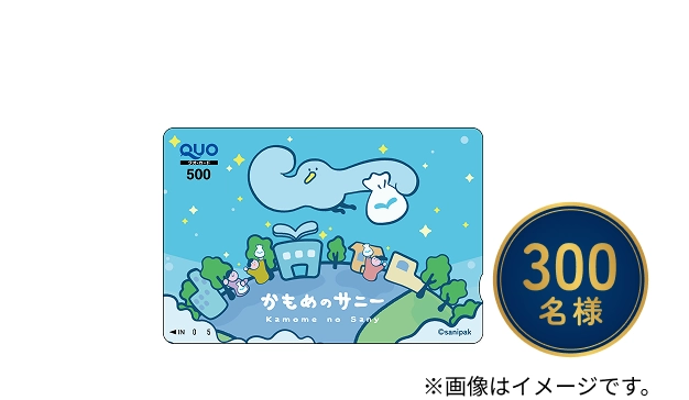 300名様に当たるかもめのサニーデザインQUOカード（500円分）の画像