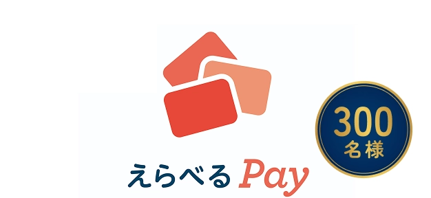 300名様に当たるえらべるPayの画像