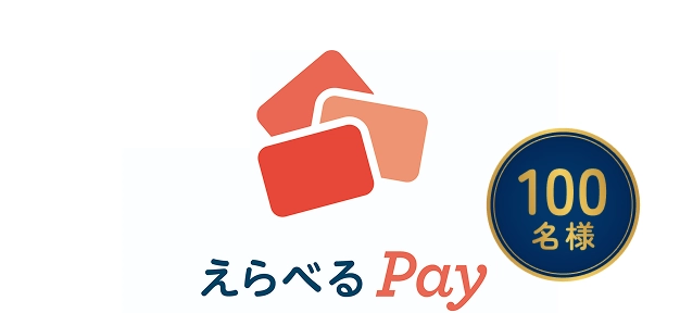 100名様に当たるえらべるPayの画像
