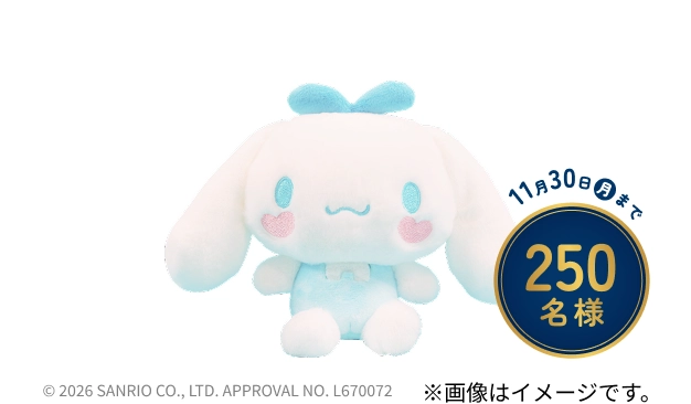11月30日月曜まで250名様に当たるサニパック応援団長シナモロール ぬいぐるみの画像