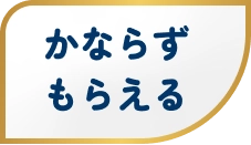 かならずもらえる
