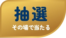 抽選 その場で当たる