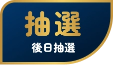 抽選 後日抽選