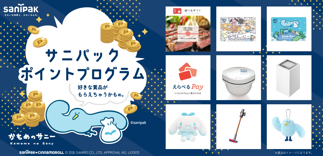 サニパック ポイントプログラム