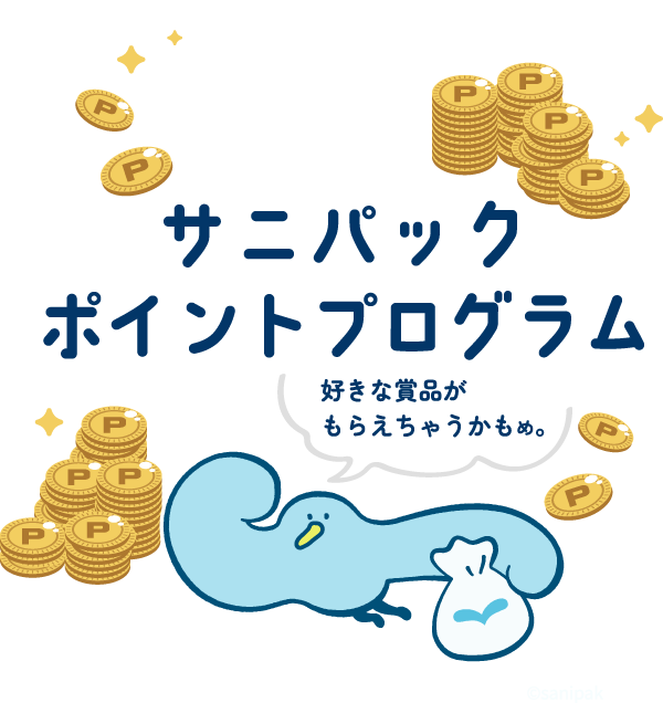 ポイントを好きな賞品に交換または抽選応募！サニパック ポイントプログラム！LINEから簡単応募！応募期間2026年6月18日木曜日～2027年3月23日火曜日まで ※2027年3月31日水曜日まで賞品エントリー可能