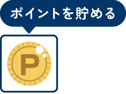 ポイントを貯める