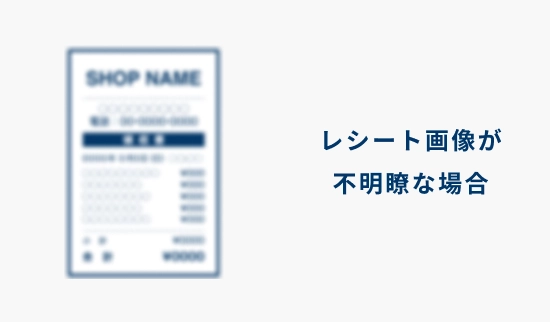 レシート画像が不明瞭な場合の説明画像