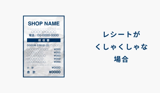 レシートがくしゃくしゃな場合の説明画像