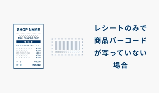 レシートのみで商品バーコードが写っていない場合の説明画像
