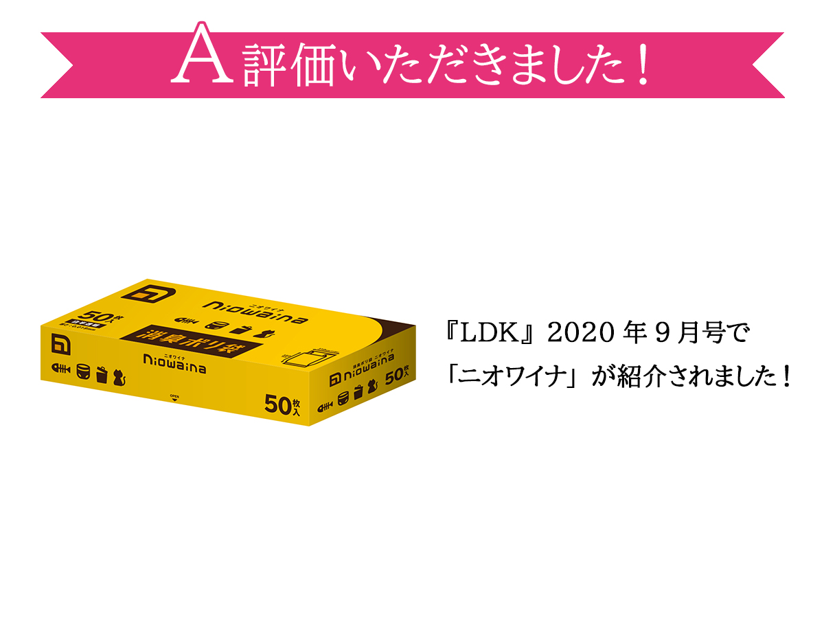 読売テレビ『大阪ほんわかテレビ』2023年9月22日放送回で「ニオワイナ 消臭ポリ袋」が紹介されました！