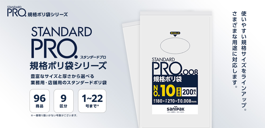 STANDARD PRO 規格ポリ袋
